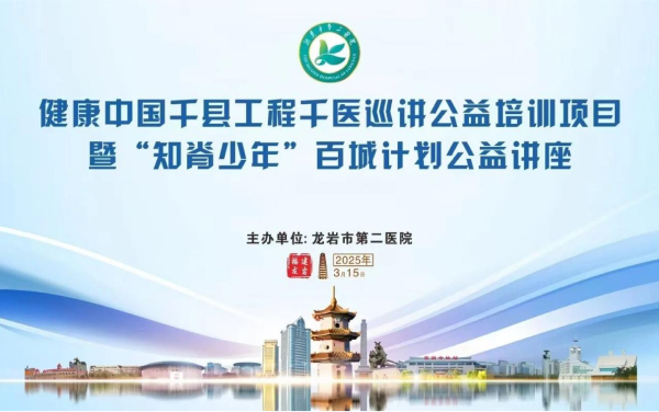 【健康中国·守护未来】“知脊少年”百城计划公益讲座（龙岩站）圆满落幕！